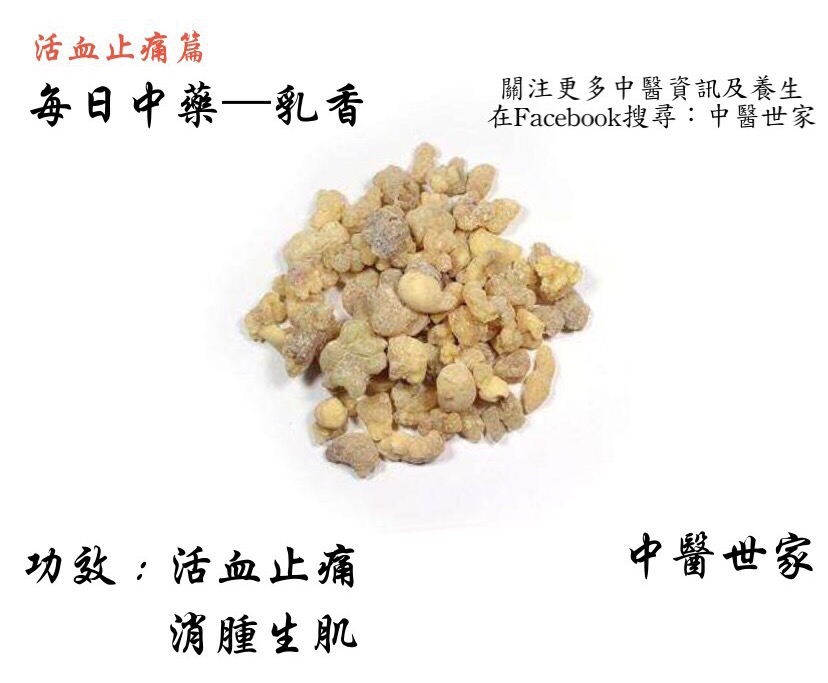 中药乳香的功效与作用