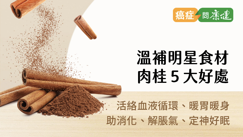 肉桂的功效有哪些讲究?家里常备好处多!