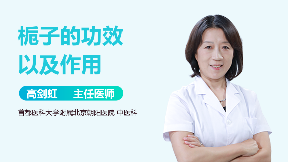 栀子功效与作用是什么?医生为你详细解答不清楚的!