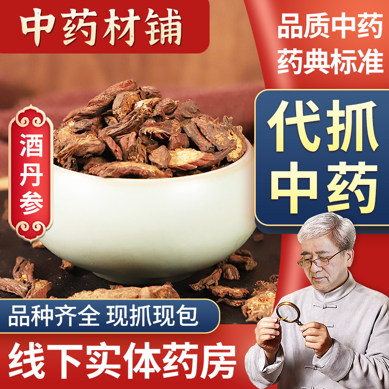 想了解酒丹参的功效与作用？看完这篇你就懂了！
