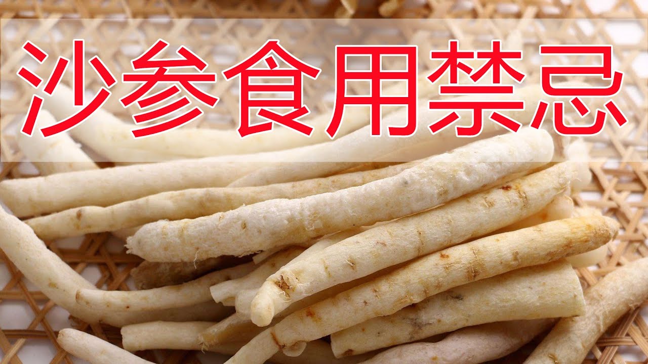 食用北沙参的功效,这些知识你一定要知道!