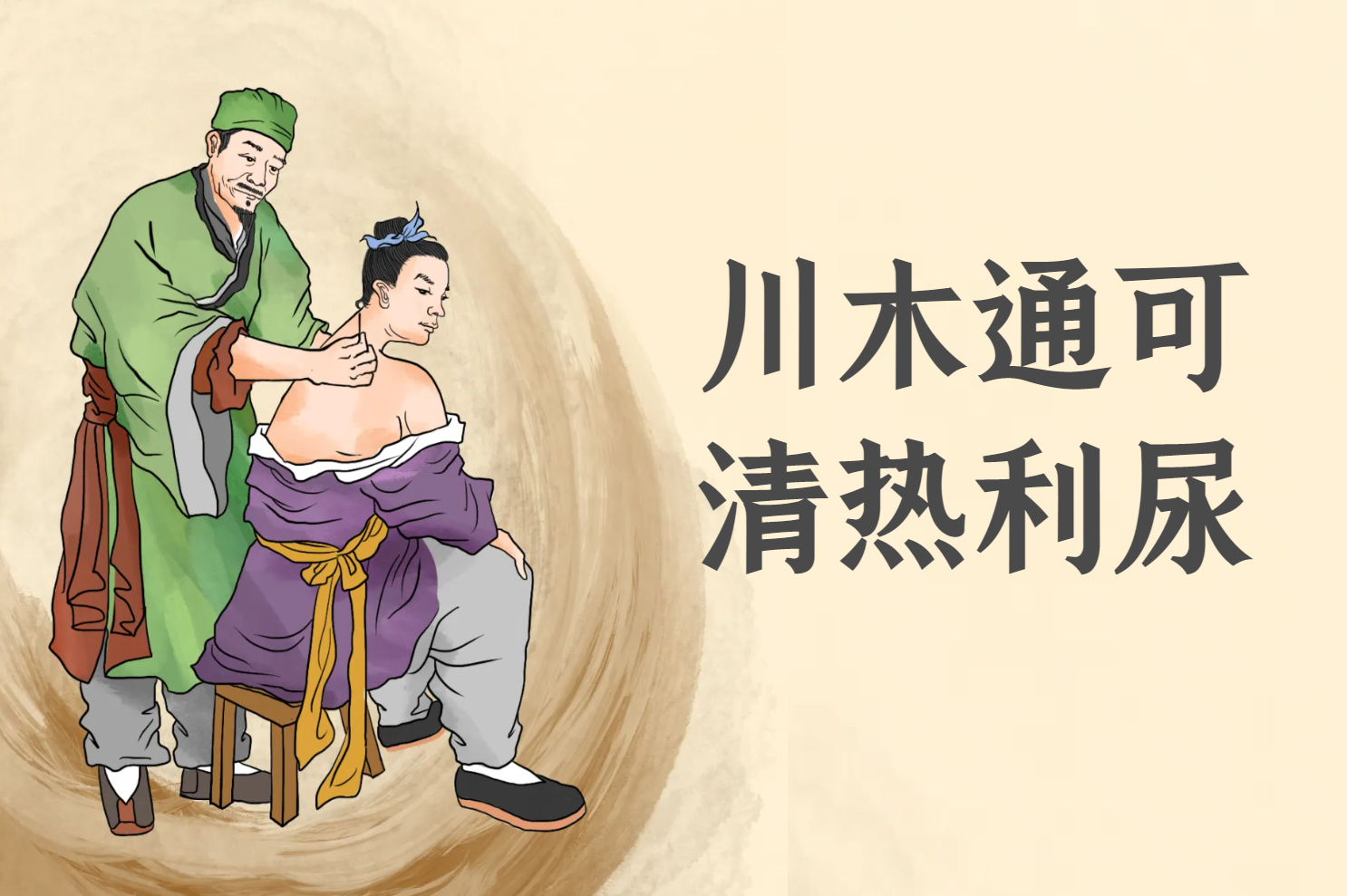 川木通的功效与作用好不好?看看这几点你就全明白了!
