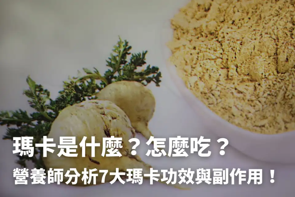 玛卡功效与作用详解!(看完这篇就明白玛卡好在哪)