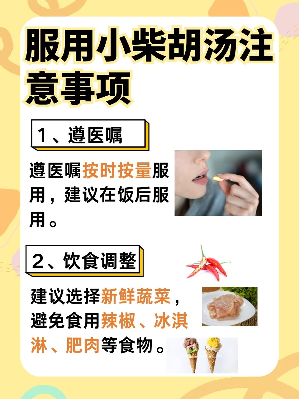 服用小柴胡汤前必看!了解小柴胡汤的功效和注意事项!